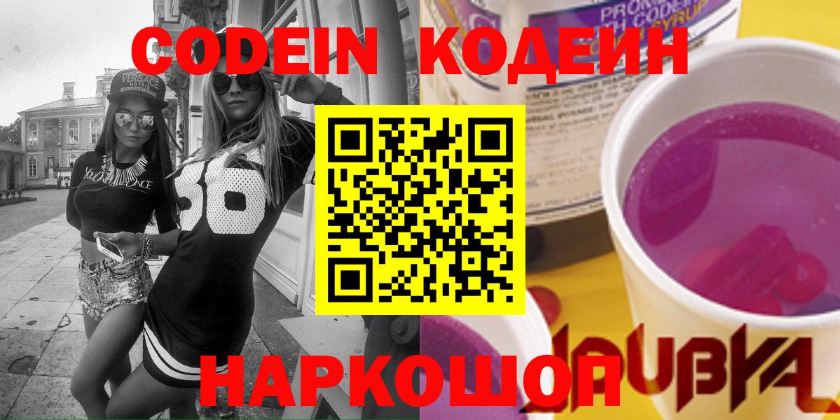 Кодеин Purple Drank  Вход с VPN  Кодеиновый сироп Lean напиток Lean (лин)  Новошахтинск 