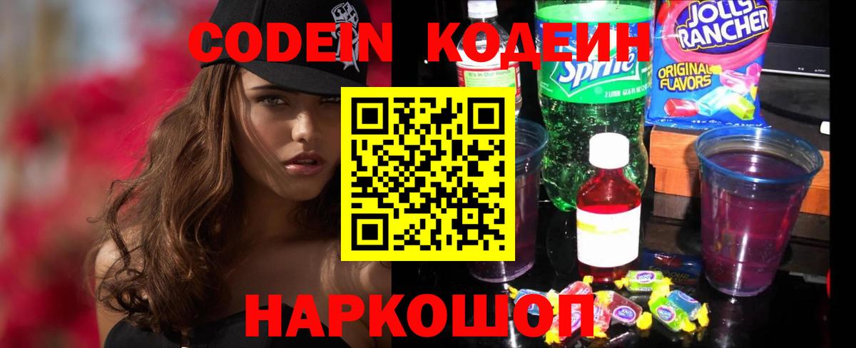 Кодеин Purple Drank Новошахтинск